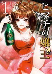 『ヒマチの嬢王』の表紙