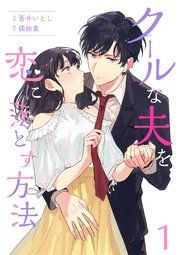 『クールな夫を恋に落とす方法』の表紙