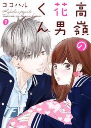 『高嶺の花男くん』の表紙