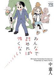 『みんなで辞めれば怖くない』の表紙