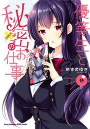 『優等生と秘密のお仕事』の表紙