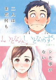 『いとなみ いとなめず 分冊版』の表紙