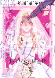 『すぐ泣く女に機関銃』の表紙