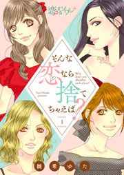 『そんな恋なら捨てちゃえば?』の表紙