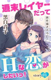 『Love Jossie 週末レイヤーだってHな恋がしたいっ!』の表紙