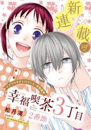 『花ゆめAi 幸福喫茶3丁目2番地』の表紙