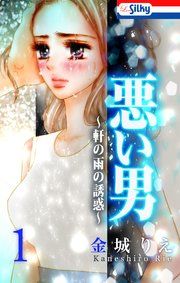 『悪い男~上司~』の表紙