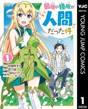 『最強の種族が人間だった件』の表紙