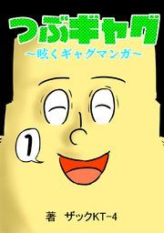『つぶギャグ～呟くギャグマンガ～』の表紙