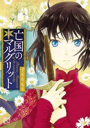 『亡国のマルグリット』の表紙
