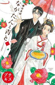 『ながたんと青と-いちかの料理帖-プチキス』の表紙