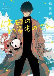 『休日のわるものさん』の表紙