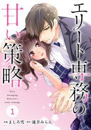 『comic Berry’sエリート専務の甘い策略』の表紙