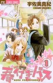 『春行きバス』の表紙