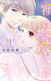 『宵の嫁入り』の表紙