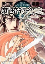 『新暗行御史』の表紙