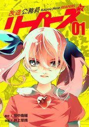 『改造公務員リーパーズ』の表紙