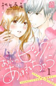 『あたしのピンクがあふれちゃう』の表紙