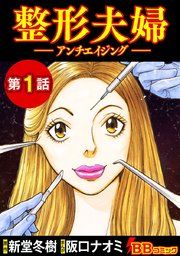 『整形夫婦─アンチエイジング─（分冊版）』の表紙