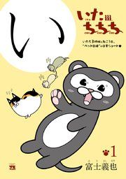 『いたちちち』の表紙
