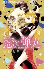 『恋と弾丸』の表紙