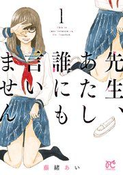『先生、あたし誰にも言いません【電子単行本】』の表紙