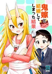 『鬼嫁と結婚してしまった結果【同人版】』の表紙