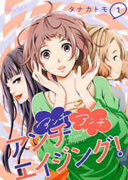 『アンチ アンチ アンチエイジング!』の表紙