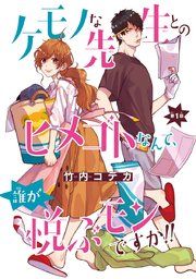 『ケモノな先生とのヒメゴトなんて、誰が悦ぶモンですか!!(話売り)』の表紙