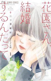 『花園さん、結婚するんだって【マイクロ】』の表紙