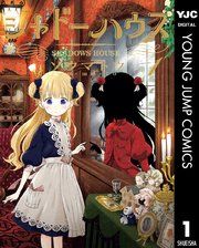 『シャドーハウス』の表紙