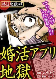 『婚活地獄』の表紙