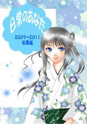 『日常のあなた』の表紙
