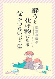 『酔うと化け物になる父がつらい【分冊版】』の表紙