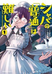 『シャバの「普通」は難しい』の表紙
