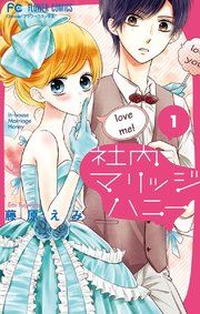 『社内マリッジハニー』の表紙