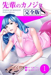 『先輩のカノジョ 完全版』の表紙