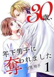 『30歳、年下男子に奪われました』の表紙