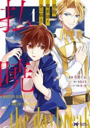 『払暁 男装魔術師と金の騎士(コミック)』の表紙