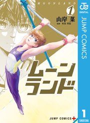 『ムーンランド』の表紙