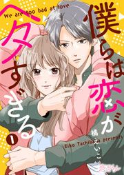 『僕らは恋がヘタすぎる』の表紙