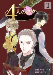 『4人のブタ』の表紙