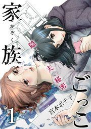 『家族ごっこ。』の表紙