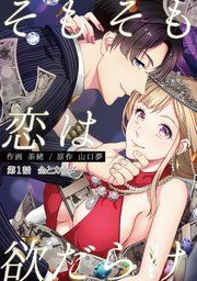 『そもそも恋は欲だらけ 分冊版』の表紙