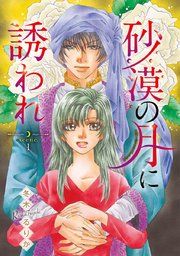『砂漠の月に誘われ(話売り)』の表紙