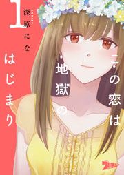 『この恋は地獄のはじまり』の表紙