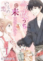 『今夜、うちに来ませんか?～やもめに恋して』の表紙