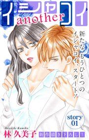 『Love Silky イシャコイanother』の表紙