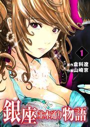 『銀座並木通り物語』の表紙