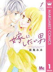 『嫁にしたい男』の表紙